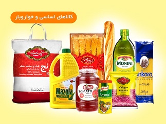 کالای اساسی و خواروبار